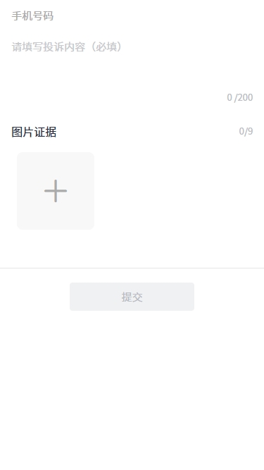 填写投诉内容